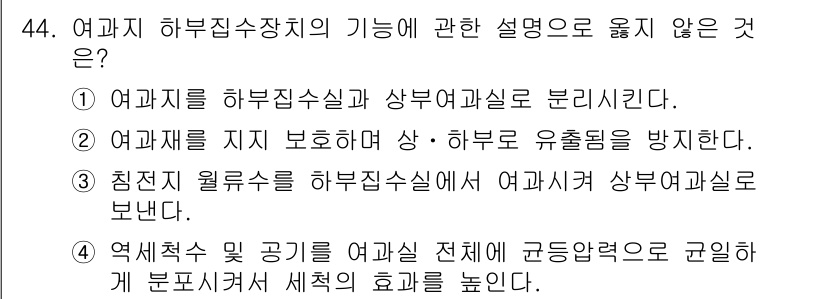 정수시설운영관리사_1급_1차 2025년 46번 - 여과재를 지지 보호하는 장치는 여과수조와 여과재가 유출되는 것을 방지하는... 에 관한 핵심 기출문제