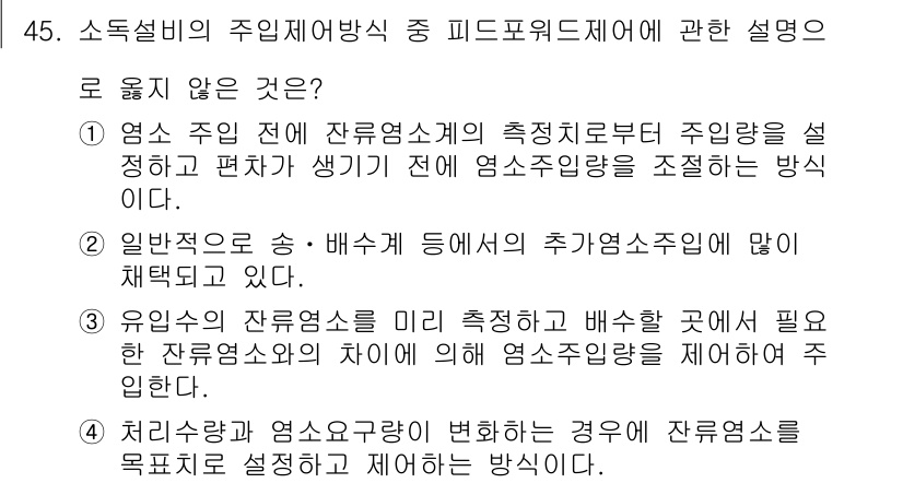 정수시설운영관리사_1급_1차 2025년 47번 - 문항에서는 "주요 원인"과 관련된 피드워드 제어에 대한 설명이 요구됩니다... 에 관한 핵심 기출문제