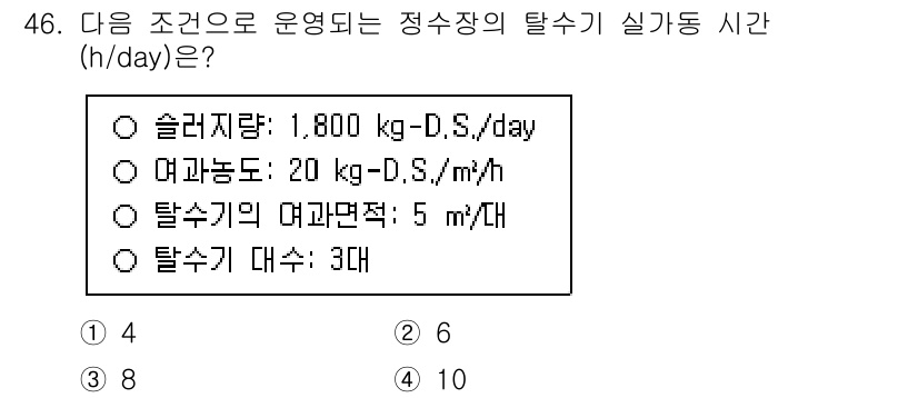 정수시설운영관리사_1급_1차 2025년 48번 - 정수장의 탈수기 실가동 시간은 슬러지의 양과 탈수기의 처리능력에 따라 계... 에 관한 핵심 기출문제