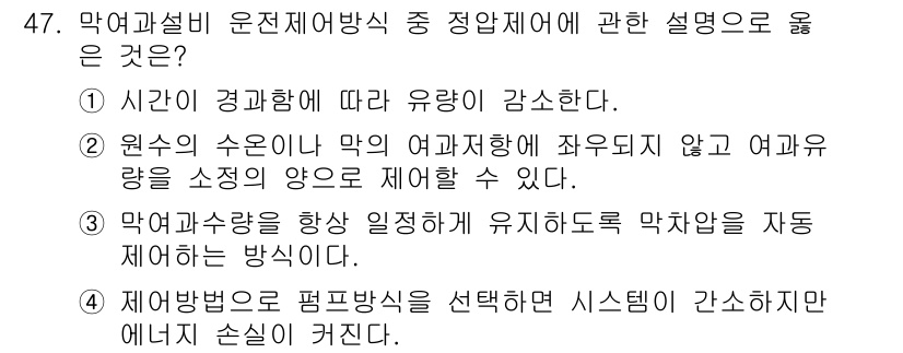 정수시설운영관리사_1급_1차 2025년 49번 - 정답 4번은 막여과수량을 일정하게 유지하고 자동으로 제어하는 방법을 설명... 에 관한 핵심 기출문제