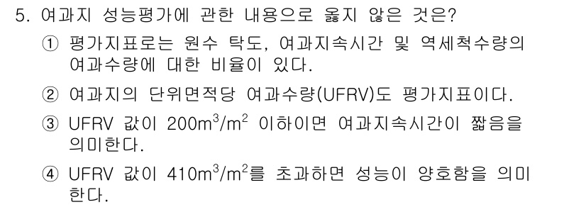 정수시설운영관리사_1급_1차 2025년 5번 - 여과지 성능평가에 관한 내용 중 옳지 않은 것은 "UFRV 값이 410m... 에 관한 핵심 기출문제