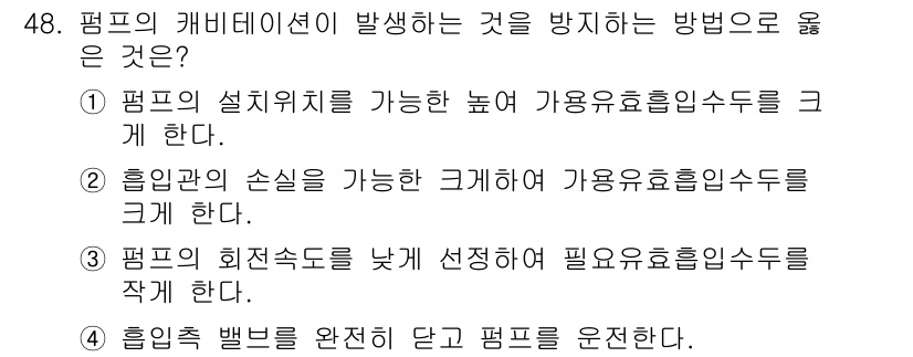 정수시설운영관리사_1급_1차 2025년 50번 - 정답인 이유: 펌프의 설치 위치를 높여 사용 효율을 개선하면, 캐비테이션... 에 관한 핵심 기출문제