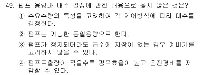 정수시설운영관리사_1급_1차 2025년 51번 - 이 말은 펌프가 정지되는 경우, 에너지를 고려하지 않다는 뜻입니다. 즉,... 에 관한 핵심 기출문제