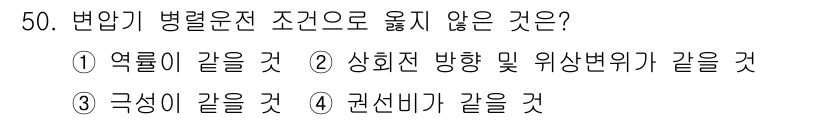 정수시설운영관리사_1급_1차 2025년 52번 - 변압기 병렬운전 시 조건으로 옳지 않은 것은 ④ 권선비가 같을 것입니다.... 에 관한 핵심 기출문제