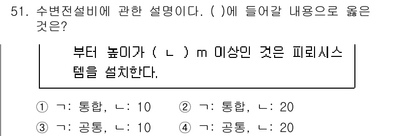 정수시설운영관리사_1급_1차 2025년 53번 - 주어진 조건에서 수변전설비의 높이에 관한 기준은 20m 이상이어야 하므로... 에 관한 핵심 기출문제