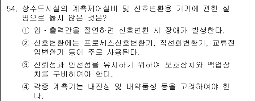 정수시설운영관리사_1급_1차 2025년 56번 - . 신호변환에는 직접적인 원인으로 장애가 발생하지 않기 때문이다. 신호변... 에 관한 핵심 기출문제