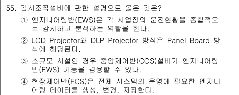 정수시설운영관리사_1급_1차 2025년 57번 - 정답 4번이 옳은 이유는, 현재의 시스템 차원에서 운영에 필요한 엔지니어... 에 관한 핵심 기출문제