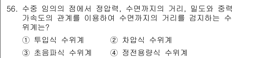 정수시설운영관리사_1급_1차 2025년 58번 - . 차압식 수위계  
차압식 수위계는 수중 임의의 점에서 정압력과 수면까... 에 관한 핵심 기출문제