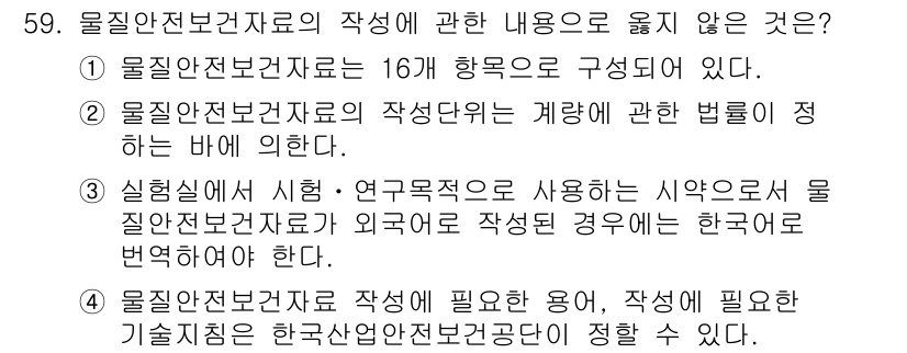 정수시설운영관리사_1급_1차 2025년 61번 - 물질안전보건자료는 16개 항목으로 구성되지만, 법적 요건에 따라 내용이 ... 에 관한 핵심 기출문제