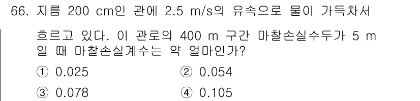정수시설운영관리사_1급_1차 2025년 68번 - 질문에서 제공된 정보에 따라 유속, 지름, 구간 길이를 이용해 유량을 계... 에 관한 핵심 기출문제