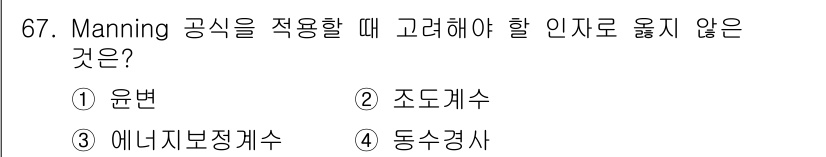 정수시설운영관리사_1급_1차 2025년 69번 - Manning 공식은 주로 유량 계산에 사용되며, 주로 수로의 형상과 흐... 에 관한 핵심 기출문제