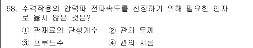 정수시설운영관리사_1급_1차 2025년 70번 - 수격작용의 압력과 전피속도를 산정할 때는 관의 재료, 형태 및 수원을 고... 에 관한 핵심 기출문제