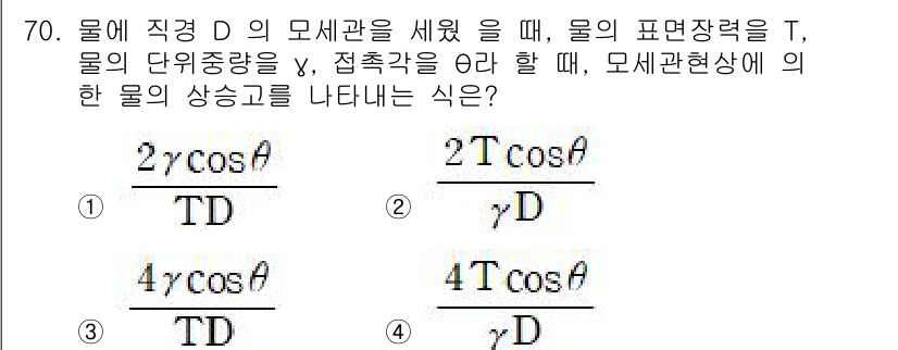 정수시설운영관리사_1급_1차 2025년 72번 - 물의 직접경 D에 대한 모세관 현상은 물의 표면장력 T와 물의 단위 중량... 에 관한 핵심 기출문제