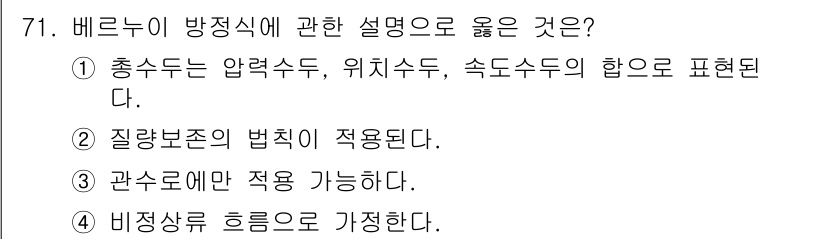 정수시설운영관리사_1급_1차 2025년 73번 - . 

충격 수두는 압력 수두, 위치 수두, 속도 수두의 합으로 정의되며... 에 관한 핵심 기출문제