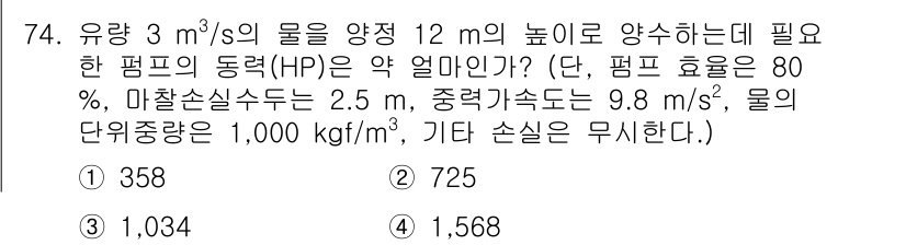 정수시설운영관리사_1급_1차 2025년 76번 - 문제는 유량과 낙차를 고려해 필요한 펌프의 동력(Hp)을 계산하는 것입니... 에 관한 핵심 기출문제