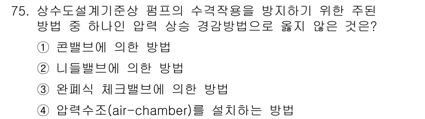 정수시설운영관리사_1급_1차 2025년 77번 - . 

압력조(air-chamber)를 설치하는 방법은 수격작용을 방지하... 에 관한 핵심 기출문제