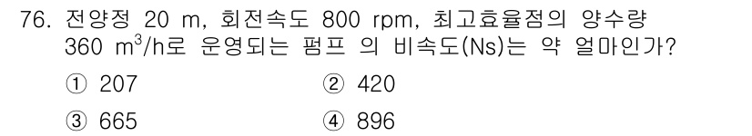 정수시설운영관리사_1급_1차 2025년 78번 - 주어진 조건에서 펌프의 비속도(Ns)를 계산하기 위해 다음 공식을 사용합... 에 관한 핵심 기출문제