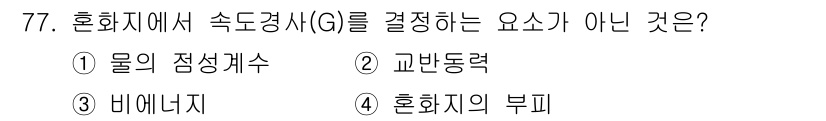정수시설운영관리사_1급_1차 2025년 79번 - 정답은 2번 "교화동력"입니다. 혼화제의 속도경화성을 결정하는 주요 요소... 에 관한 핵심 기출문제