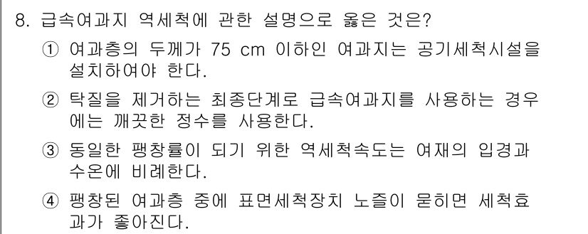 정수시설운영관리사_1급_1차 2025년 8번 - 정답이 4번인 이유는, 팽창된 매질층이 표면매립층 노출에 영향을 미치는 ... 에 관한 핵심 기출문제
