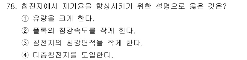 정수시설운영관리사_1급_1차 2025년 80번 - . 유량을 크기 한다.

핵심 해설: 재거율을 향상시키기 위해서는 유량 ... 에 관한 핵심 기출문제