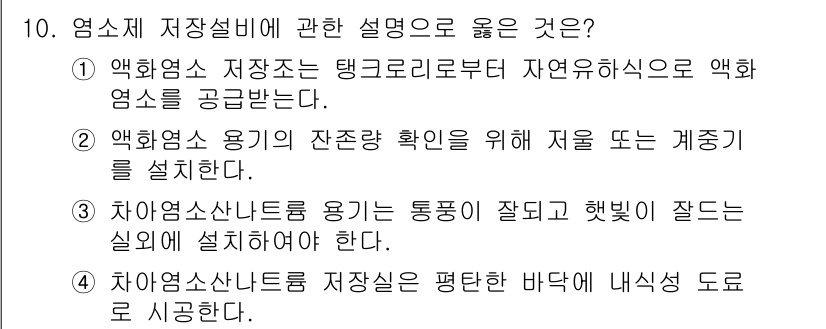 정수시설운영관리사_2급_1차 2025년 10번 - 정답인 이유는, 1번 선택지에서 말하는 악화제 저장소의 구성에 대해 정확... 에 관한 핵심 기출문제