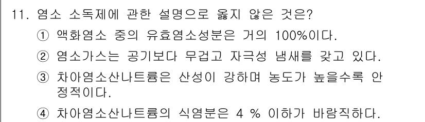정수시설운영관리사_2급_1차 2025년 11번 - 차아염소산나트륨은 산성이 강해 농도가 높을수록 수조 내에서의 안정성이 떨... 에 관한 핵심 기출문제