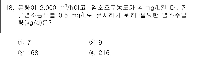정수시설운영관리사_2급_1차 2025년 13번 - 잔류엽소농도를 0.5 mg/L로 유지하기 위해 필요한 엽소주입량을 구하기... 에 관한 핵심 기출문제
