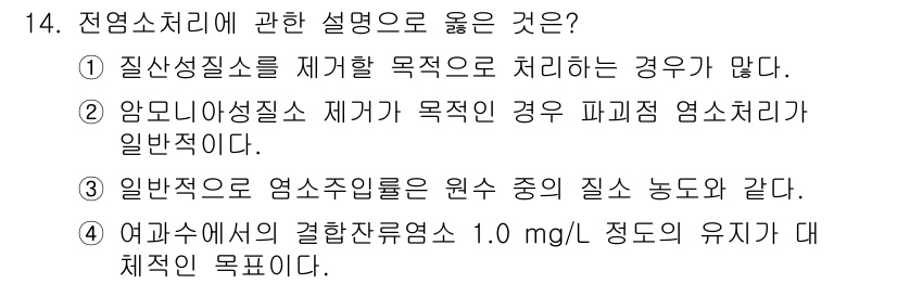 정수시설운영관리사_2급_1차 2025년 14번 - 정답 2번은 암모니아성이질을 제거할 때 파괴적인 옴소처리가 일반적이라는 ... 에 관한 핵심 기출문제