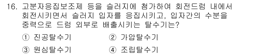 정수시설운영관리사_2급_1차 2025년 16번 - 올바른 답변은 ④ 조리달수기입니다. 조리달수기는 입장 간의 수분을 균일하... 에 관한 핵심 기출문제