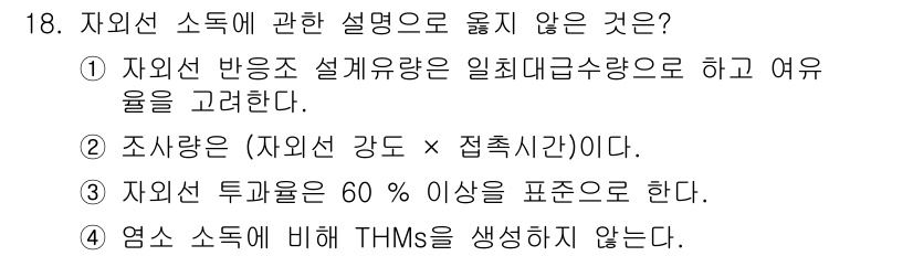 정수시설운영관리사_2급_1차 2025년 18번 - . 자외선 소독에 대한 설명 중 "염소 소독에 비해 THMs를 생성하지 ... 에 관한 핵심 기출문제