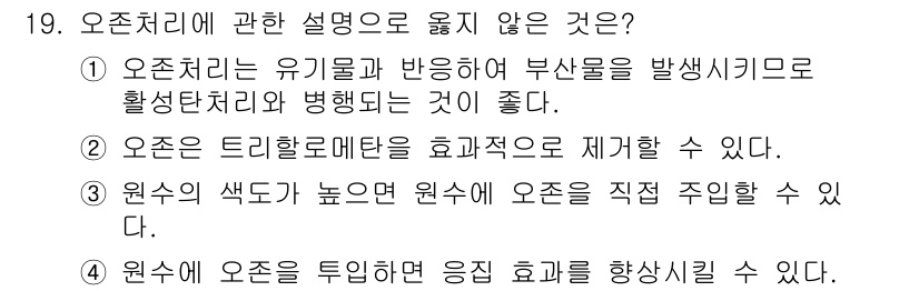 정수시설운영관리사_2급_1차 2025년 19번 - 오존처리에 대해 설명 중 옳지 않은 것은 3번입니다. 원수의 색도가 높으... 에 관한 핵심 기출문제