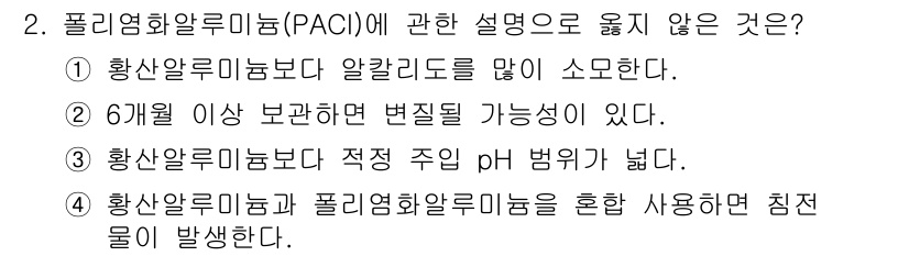 정수시설운영관리사_2급_1차 2025년 2번 - 해당 자격증의 핵심 개념을 묻는 객관식 문제