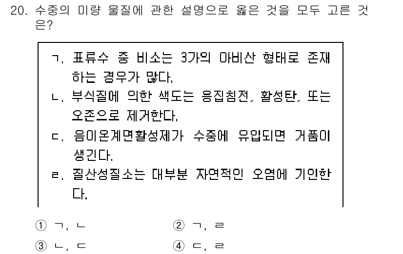 정수시설운영관리사_2급_1차 2025년 20번 - 번. 수중의 미생물에 대한 설명 중에서, 색소질에 의한 색도가 유기물질이... 에 관한 핵심 기출문제