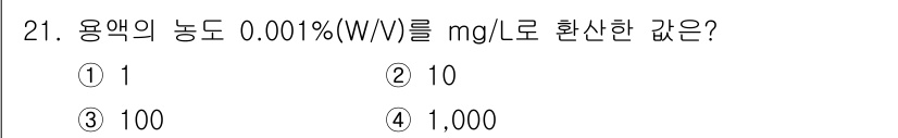정수시설운영관리사_2급_1차 2025년 21번 - 0.001%(W/V) 농도는 100ml의 용액에 0.001g의 용질이 포... 에 관한 핵심 기출문제