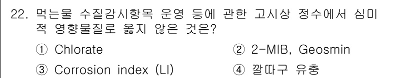 정수시설운영관리사_2급_1차 2025년 22번 - 정답은 1. Chlorate입니다. Chlorate는 먹는 물의 수질 감... 에 관한 핵심 기출문제
