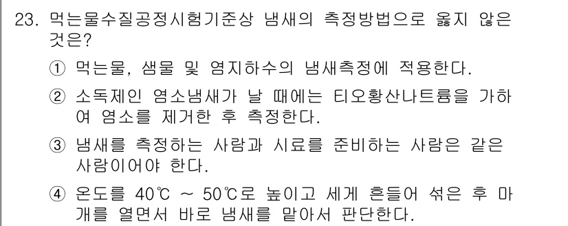 정수시설운영관리사_2급_1차 2025년 23번 - 온도가 40°C~50°C일 때 세균이 증식할 수 있어 안전하지 않기 때문... 에 관한 핵심 기출문제