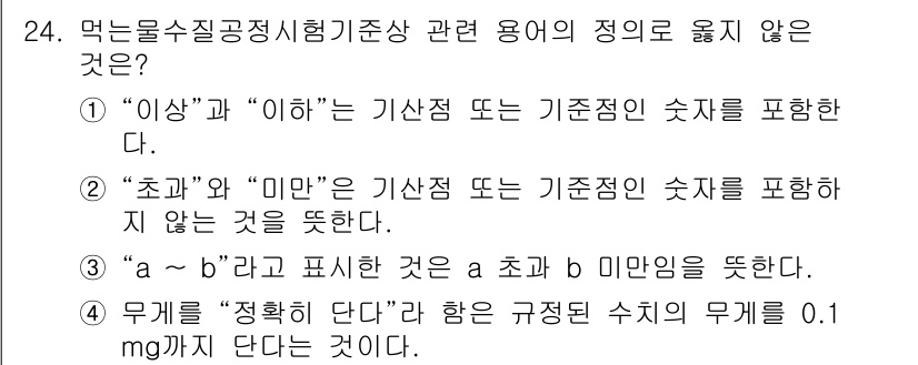 정수시설운영관리사_2급_1차 2025년 24번 - "a - b" 표시는 두 수의 차이를 나타내며, a와 b는 각각 초과 및... 에 관한 핵심 기출문제