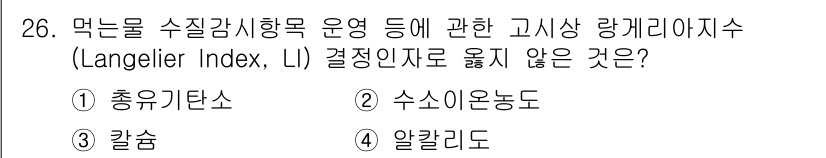 정수시설운영관리사_2급_1차 2025년 26번 - . 

랭겔리에 지수(Langelier Index, LI)는 물의 침전물... 에 관한 핵심 기출문제