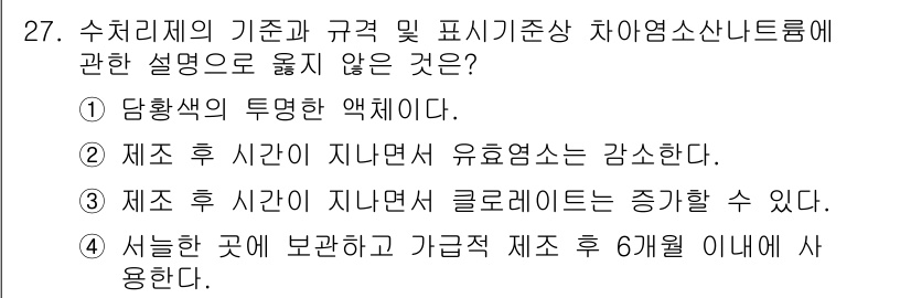 정수시설운영관리사_2급_1차 2025년 27번 - 제조 후 시간 경과에 따라 유효염소 농도가 감소하는 것은 일반적으로 사실... 에 관한 핵심 기출문제