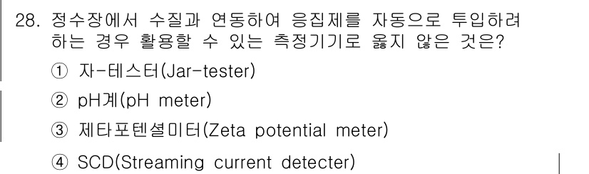 정수시설운영관리사_2급_1차 2025년 28번 - 정수장에서 수질과 연동하여 응집제를 자동으로 투입하기 위해서는 정량적이고... 에 관한 핵심 기출문제