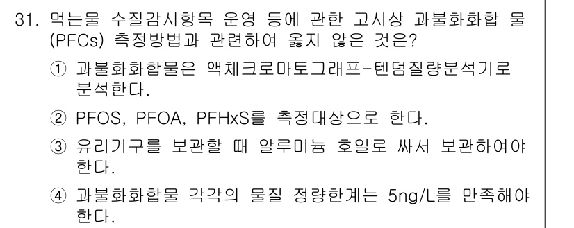 정수시설운영관리사_2급_1차 2025년 31번 - 문항에서 "괄호화합물(PFCs) 측정방법"에 관한 내용이 주어졌습니다. ... 에 관한 핵심 기출문제