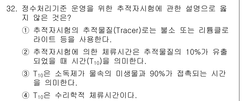 정수시설운영관리사_2급_1차 2025년 32번 - 수리학적 체류시간은 유체가 저장조에서 모든 구역을 통과하는 데 걸리는 평... 에 관한 핵심 기출문제