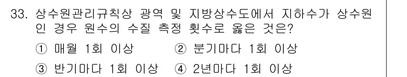 정수시설운영관리사_2급_1차 2025년 33번 - . 

상수원 관리 규정에 따르면 수질 측정은 최소 2년에 1회 실시해야... 에 관한 핵심 기출문제