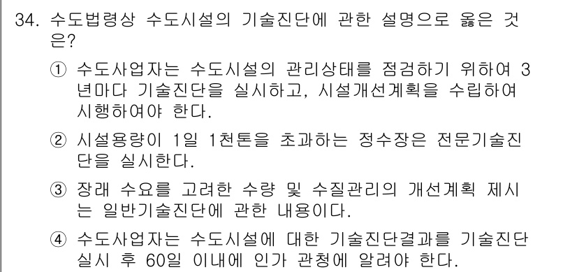 정수시설운영관리사_2급_1차 2025년 34번 - 정답 4번은 정수시설 운영 관리의 전문 기술인으로서의 기준을 강조하고 있... 에 관한 핵심 기출문제