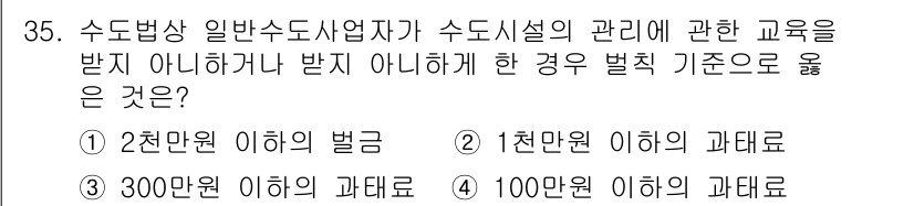 정수시설운영관리사_2급_1차 2025년 35번 - . 

해설: 수도법상 일반수도사업자는 시설 관리 교육을 받아야 한다. ... 에 관한 핵심 기출문제