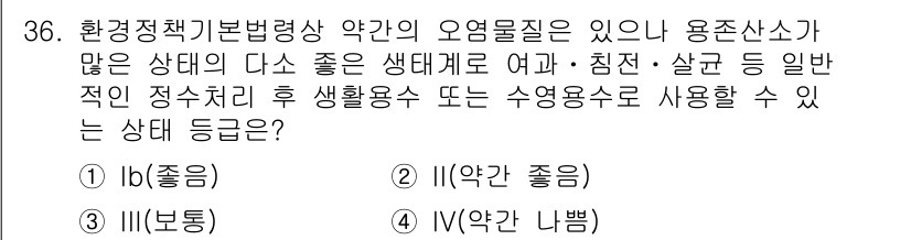 정수시설운영관리사_2급_1차 2025년 36번 - 환경정책기본법에 따르면 오염물질이 정화되어 사용 가능한 상태는 유용자원으... 에 관한 핵심 기출문제