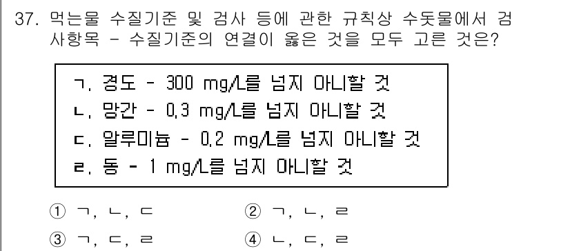 정수시설운영관리사_2급_1차 2025년 37번 - 수질 기준에 따르면, 수돗물의 알루미늄 농도는 0.2 mg/L 이하이어야... 에 관한 핵심 기출문제