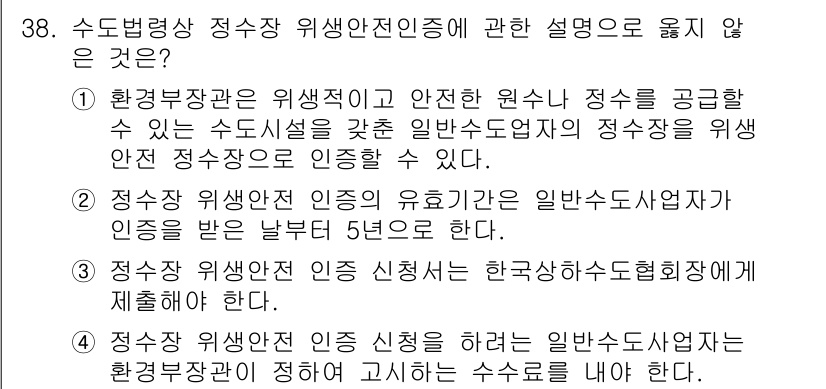 정수시설운영관리사_2급_1차 2025년 38번 - 문항 38번에서 적절하지 않은 설명은 4번입니다. 정수장 위생상 인정 신... 에 관한 핵심 기출문제