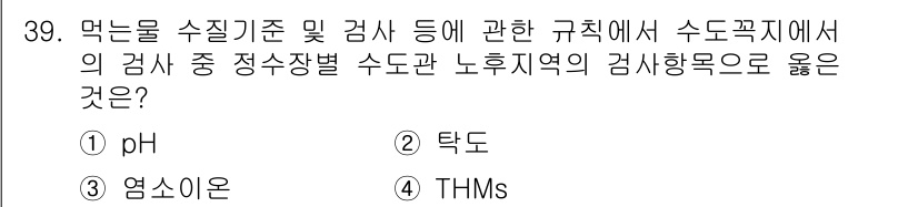 정수시설운영관리사_2급_1차 2025년 39번 - 정수시설의 수질 관리는 미생물 및 화학적 오염물질의 농도를 평가하는 데 ... 에 관한 핵심 기출문제