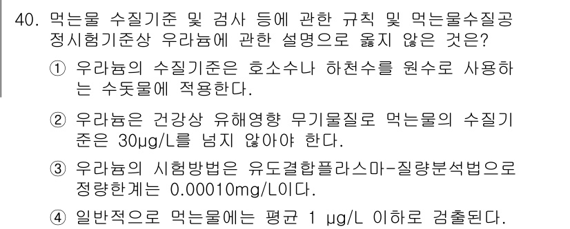 정수시설운영관리사_2급_1차 2025년 40번 - 1. 우려농의 수질기준은 호수수나 하천수를 원수로 사용하는 수도권에 적용... 에 관한 핵심 기출문제